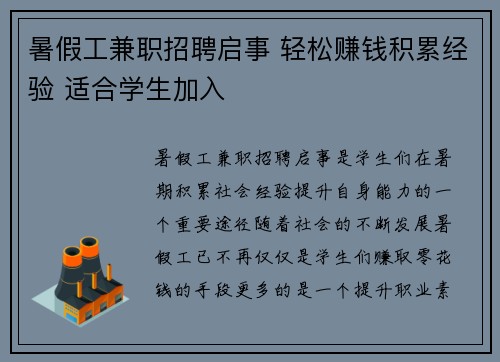 暑假工兼职招聘启事 轻松赚钱积累经验 适合学生加入