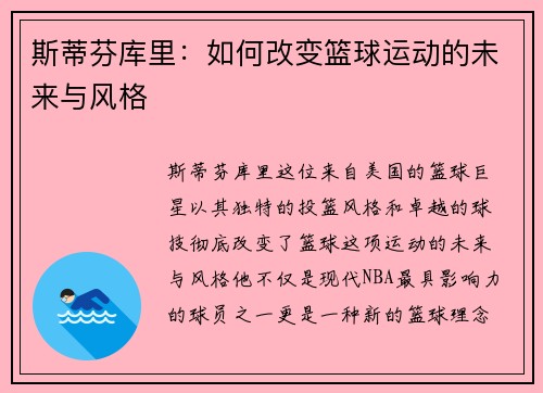 斯蒂芬库里：如何改变篮球运动的未来与风格