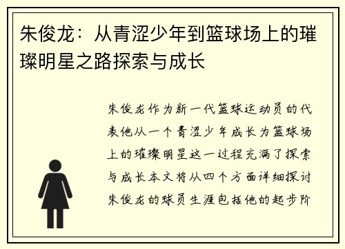 朱俊龙：从青涩少年到篮球场上的璀璨明星之路探索与成长