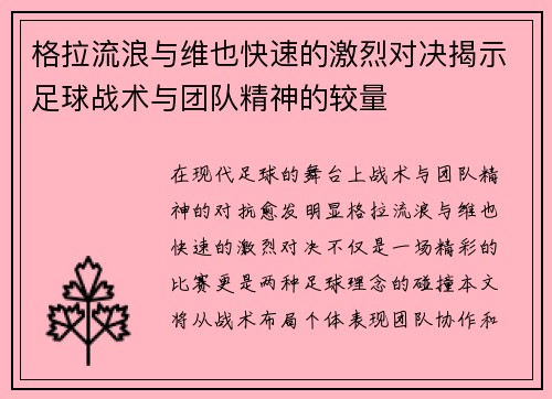 格拉流浪与维也快速的激烈对决揭示足球战术与团队精神的较量