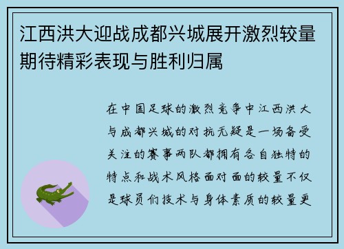 江西洪大迎战成都兴城展开激烈较量期待精彩表现与胜利归属