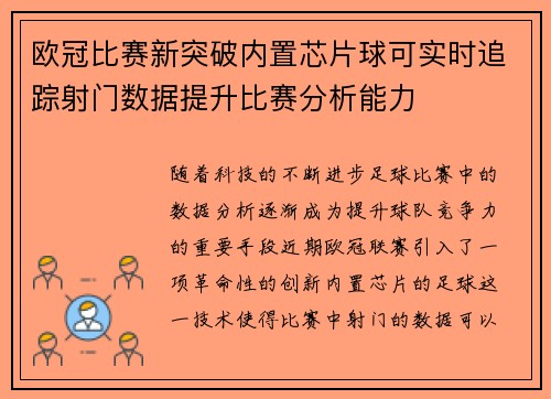 欧冠比赛新突破内置芯片球可实时追踪射门数据提升比赛分析能力