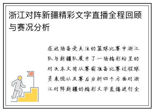 浙江对阵新疆精彩文字直播全程回顾与赛况分析
