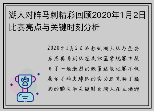湖人对阵马刺精彩回顾2020年1月2日比赛亮点与关键时刻分析
