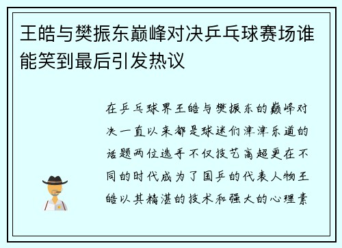 王皓与樊振东巅峰对决乒乓球赛场谁能笑到最后引发热议
