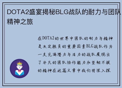 DOTA2盛宴揭秘BLG战队的耐力与团队精神之旅