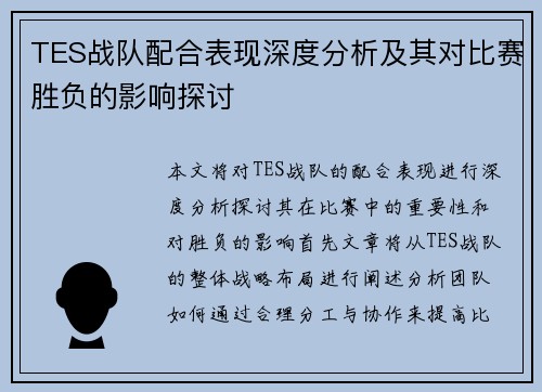 TES战队配合表现深度分析及其对比赛胜负的影响探讨