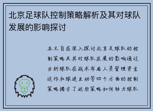 北京足球队控制策略解析及其对球队发展的影响探讨