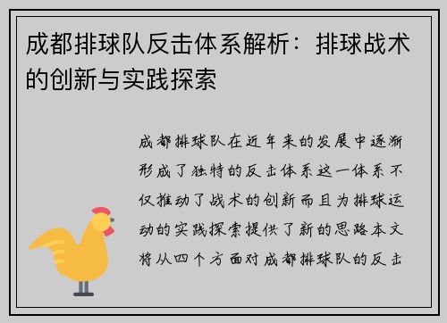 成都排球队反击体系解析：排球战术的创新与实践探索