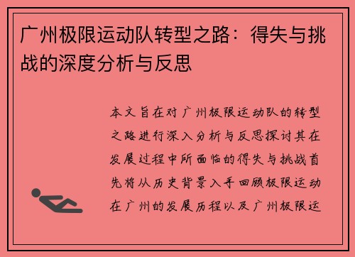 广州极限运动队转型之路：得失与挑战的深度分析与反思