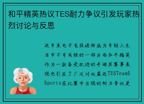 和平精英热议TES耐力争议引发玩家热烈讨论与反思