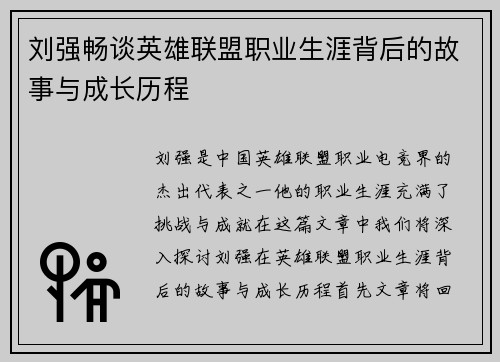 刘强畅谈英雄联盟职业生涯背后的故事与成长历程