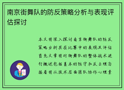 南京街舞队的防反策略分析与表现评估探讨