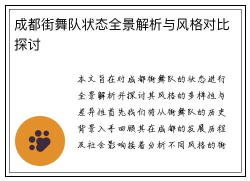 成都街舞队状态全景解析与风格对比探讨