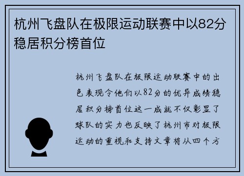 杭州飞盘队在极限运动联赛中以82分稳居积分榜首位