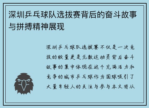 深圳乒乓球队选拔赛背后的奋斗故事与拼搏精神展现
