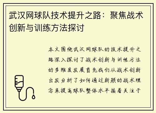 武汉网球队技术提升之路：聚焦战术创新与训练方法探讨