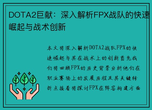 DOTA2巨献：深入解析FPX战队的快速崛起与战术创新