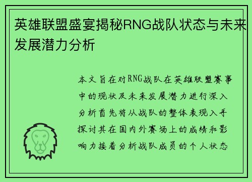 英雄联盟盛宴揭秘RNG战队状态与未来发展潜力分析