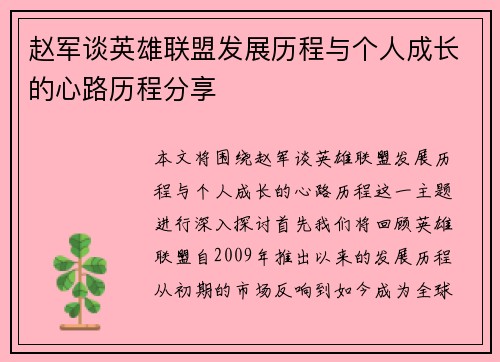 赵军谈英雄联盟发展历程与个人成长的心路历程分享