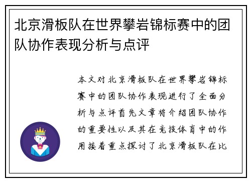 北京滑板队在世界攀岩锦标赛中的团队协作表现分析与点评