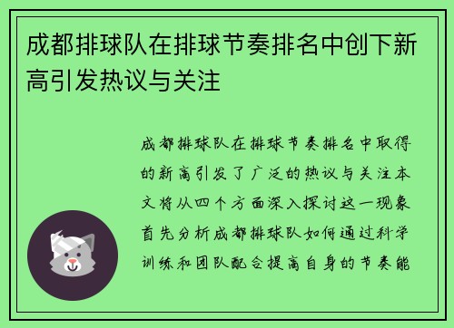 成都排球队在排球节奏排名中创下新高引发热议与关注