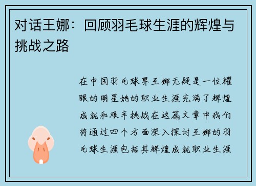 对话王娜：回顾羽毛球生涯的辉煌与挑战之路