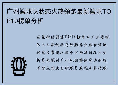 广州篮球队状态火热领跑最新篮球TOP10榜单分析