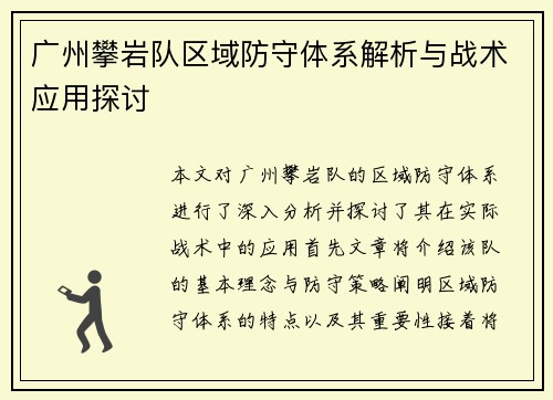 广州攀岩队区域防守体系解析与战术应用探讨