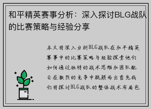 和平精英赛事分析：深入探讨BLG战队的比赛策略与经验分享