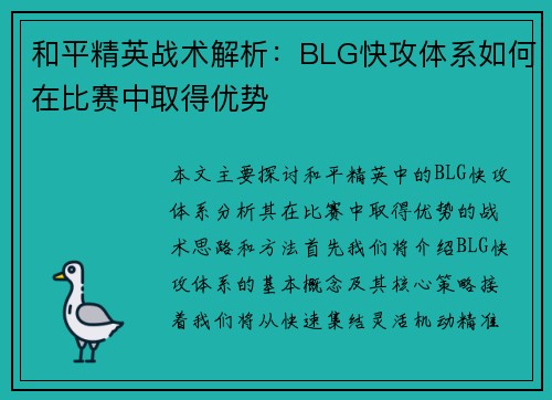 和平精英战术解析：BLG快攻体系如何在比赛中取得优势
