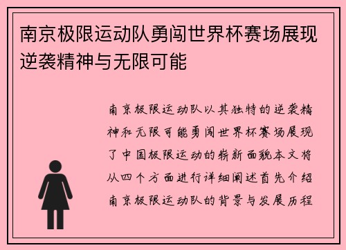 南京极限运动队勇闯世界杯赛场展现逆袭精神与无限可能