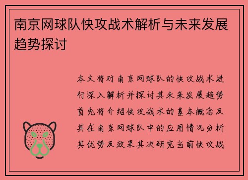 南京网球队快攻战术解析与未来发展趋势探讨