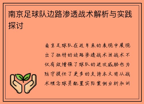 南京足球队边路渗透战术解析与实践探讨