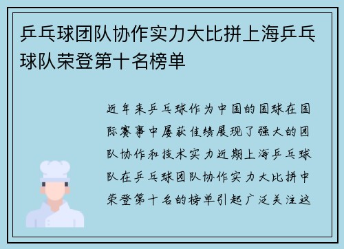 乒乓球团队协作实力大比拼上海乒乓球队荣登第十名榜单