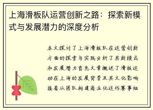 上海滑板队运营创新之路：探索新模式与发展潜力的深度分析