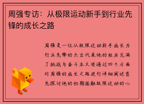 周强专访：从极限运动新手到行业先锋的成长之路