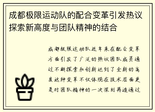 成都极限运动队的配合变革引发热议探索新高度与团队精神的结合