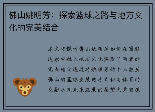 佛山姚明芳：探索篮球之路与地方文化的完美结合