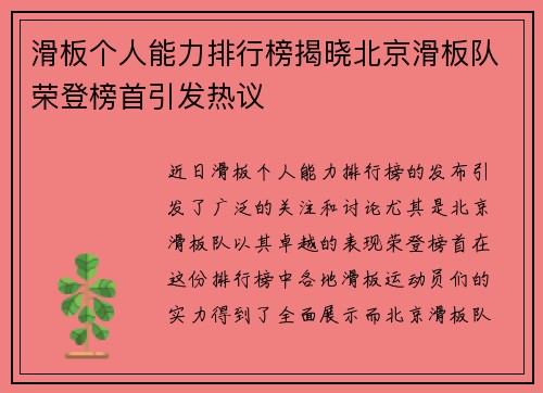 滑板个人能力排行榜揭晓北京滑板队荣登榜首引发热议