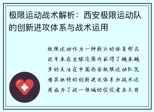 极限运动战术解析：西安极限运动队的创新进攻体系与战术运用