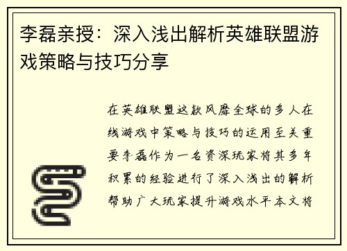 李磊亲授：深入浅出解析英雄联盟游戏策略与技巧分享
