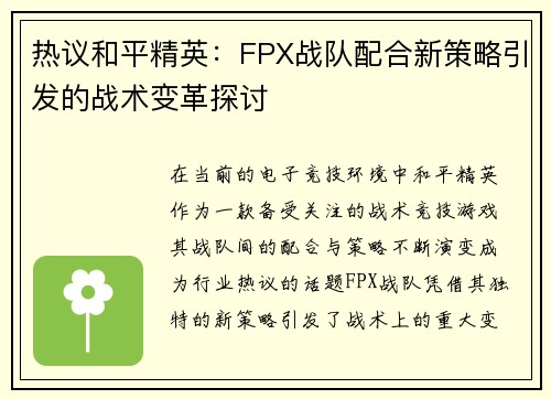 热议和平精英：FPX战队配合新策略引发的战术变革探讨
