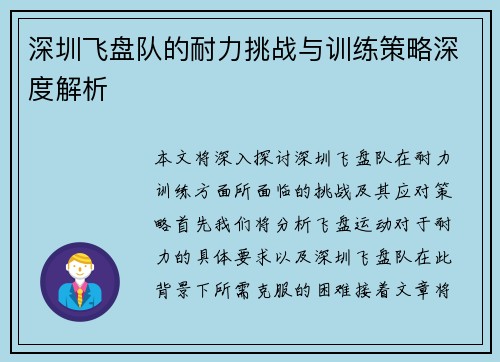 深圳飞盘队的耐力挑战与训练策略深度解析
