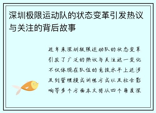 深圳极限运动队的状态变革引发热议与关注的背后故事