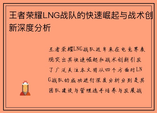 王者荣耀LNG战队的快速崛起与战术创新深度分析