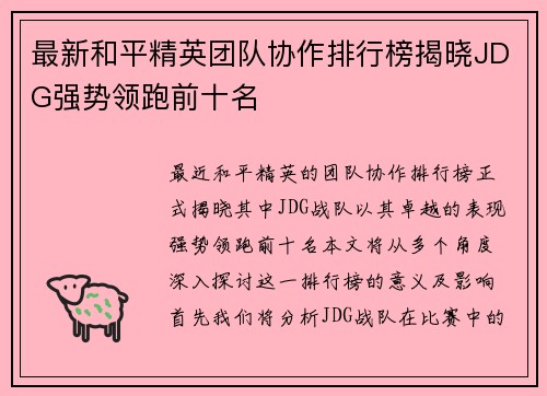 最新和平精英团队协作排行榜揭晓JDG强势领跑前十名