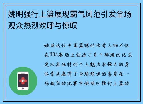 姚明强行上篮展现霸气风范引发全场观众热烈欢呼与惊叹