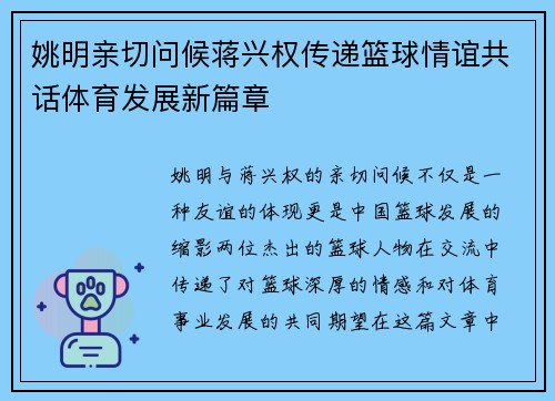 姚明亲切问候蒋兴权传递篮球情谊共话体育发展新篇章