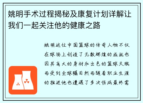 姚明手术过程揭秘及康复计划详解让我们一起关注他的健康之路